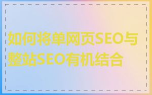 如何将单网页SEO与整站SEO有机结合