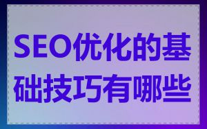 SEO优化的基础技巧有哪些