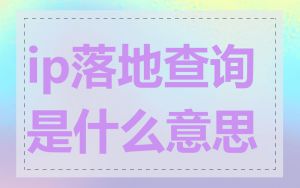 ip落地查询是什么意思