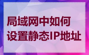 局域网中如何设置静态IP地址