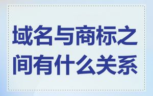 域名与商标之间有什么关系