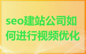 seo建站公司如何进行视频优化