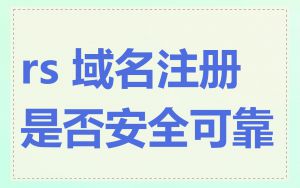rs 域名注册是否安全可靠
