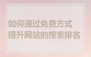 如何通过免费方式提升网站的搜索排名