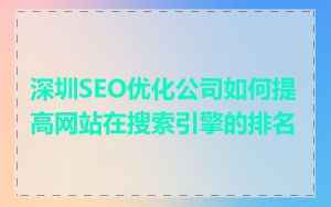 深圳SEO优化公司如何提高网站在搜索引擎的排名