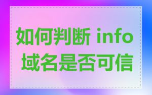 如何判断 info 域名是否可信