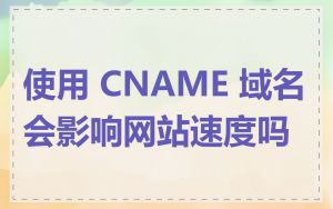 使用 CNAME 域名会影响网站速度吗