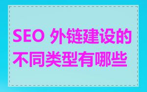 SEO 外链建设的不同类型有哪些