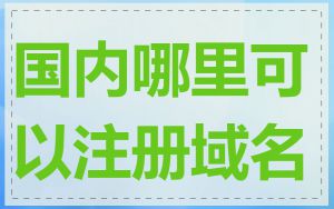 国内哪里可以注册域名