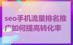 seo手机流量排名推广如何提高转化率
