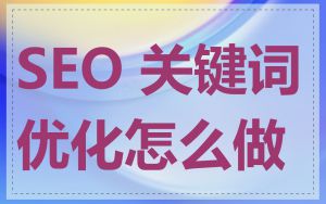 SEO 关键词优化怎么做