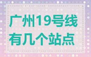 广州19号线有几个站点