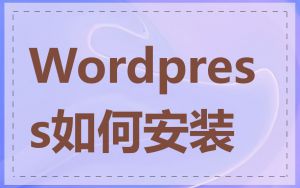 Wordpress如何安装