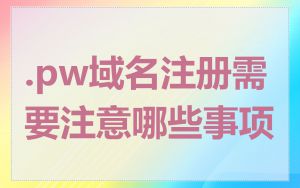 .pw域名注册需要注意哪些事项