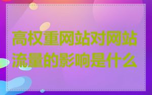 高权重网站对网站流量的影响是什么