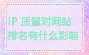 IP 质量对网站排名有什么影响