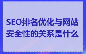 SEO排名优化与网站安全性的关系是什么