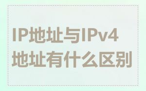 IP地址与IPv4地址有什么区别