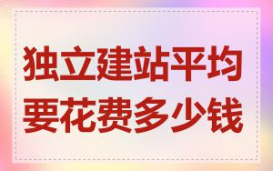 独立建站平均要花费多少钱