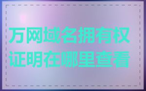 万网域名拥有权证明在哪里查看