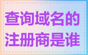 查询域名的注册商是谁