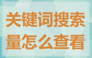 关键词搜索量怎么查看