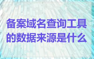 备案域名查询工具的数据来源是什么