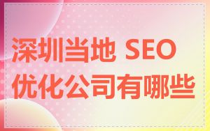 深圳当地 SEO 优化公司有哪些
