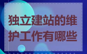 独立建站的维护工作有哪些