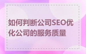 如何判断公司SEO优化公司的服务质量