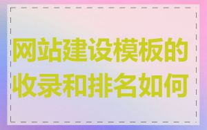 网站建设模板的收录和排名如何