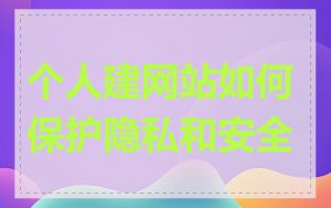 个人建网站如何保护隐私和安全