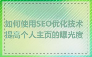 如何使用SEO优化技术提高个人主页的曝光度