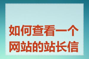 如何查看一个网站的站长信息