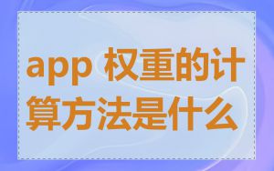 app 权重的计算方法是什么