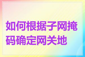 如何根据子网掩码确定网关地址