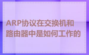 ARP协议在交换机和路由器中是如何工作的