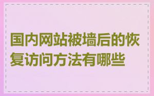国内网站被墙后的恢复访问方法有哪些