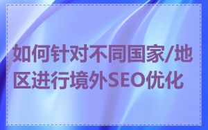 如何针对不同国家/地区进行境外SEO优化