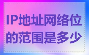 IP地址网络位的范围是多少