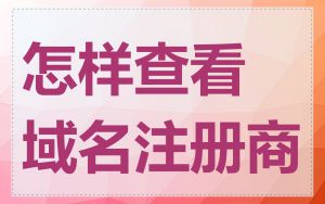 怎样查看域名注册商