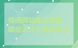 俄语网站建设需要哪些设计元素和风格