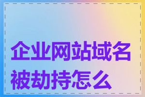 企业网站域名被劫持怎么办