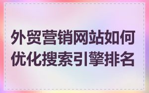外贸营销网站如何优化搜索引擎排名