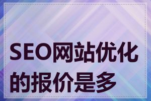 SEO网站优化的报价是多少