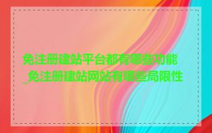 免注册建站平台都有哪些功能_免注册建站网站有哪些局限性
