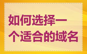如何选择一个适合的域名