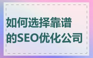 如何选择靠谱的SEO优化公司