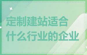 定制建站适合什么行业的企业