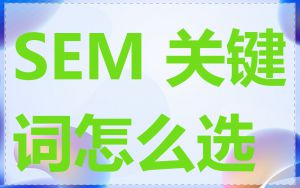 SEM 关键词怎么选
